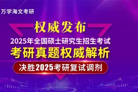 2025全国研究生招生考试（英语二）真题解析视频封面