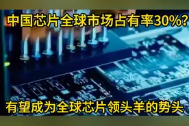 中国芯片的全球市场占有率30%？有望成为全球芯片领头羊的势头？视频封面