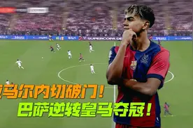 诺坎普之王！亚马尔无解内切扳平！巴萨5-2逆转皇马夺西超杯冠军视频封面