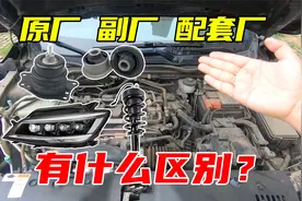 汽车维修换零件，原厂副厂配套厂有什么门道？一次给你讲清楚视频封面