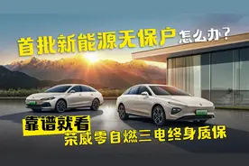 首批新能源无保户怎么办？ 靠谱就看荣威零自燃三电终身质保视频封面