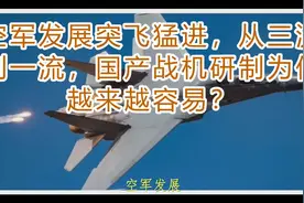 空军发展突飞猛进，从三流到一流，国产战机研制为何越来越容易？视频封面