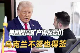 泽连斯基进退两难，美国提高矿产协议要价，乌克兰不签也得签视频封面
