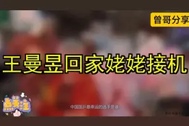 王曼昱载誉回家，83岁姥姥亲自接机，祖孙三代抱在一起