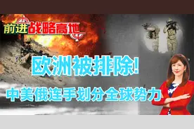 欧洲被排除!中美俄连手划分全球势力视频封面