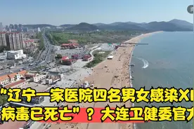 “辽宁一家医院四名男女感染XK5病毒已死亡”？大连卫健委官方视频封面