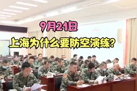 9月21日上海为什么要防空演练？