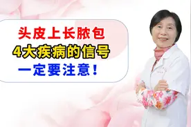 头皮上长脓包，4大疾病的信号，一定要注意