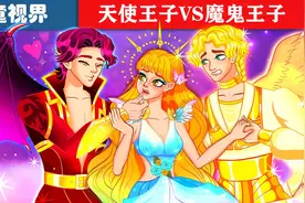 天使王子vs魔鬼王子儿童睡前故事视频封面