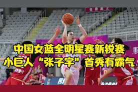 中国女蓝全明星赛新锐赛，小巨人“张子宇”首秀有霸气。视频封面