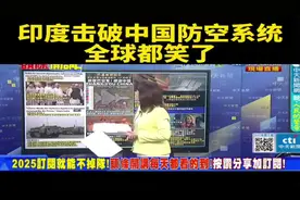 10. 台媒：印度击破中国防空系统，全球都笑了！视频封面