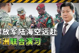 解放军陆海空远赴非洲，联合演习规模空前，南部非洲格局清晰可见视频封面