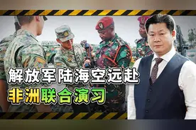 解放军陆海空远赴非洲，联合演习规模空前，南部非洲格局清晰可见视频封面