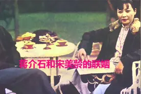 蒋介石与宋美龄的婚礼见证实际联姻的结合视频封面