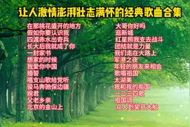 让人激情 澎湃壮志满怀的经典歌曲合集