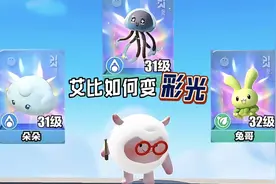 蛋仔派对：如何快速获得彩光艾比？教你一招