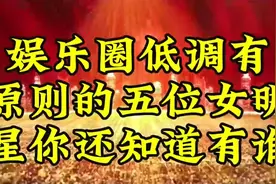 娱乐圈低调有原则的五位女明星，你还知道有谁？视频封面