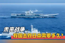 一旦未来中日爆发战争，我国击败日本需要多久？