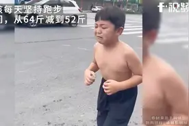 9岁男孩每天坚持跑步，从64斤减到52斤，从小胖墩变活力小子视频封面