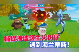 蛋仔派对神奇艾比：捕捉海墟群岛第二只领主火树仔 遇到海兰蒂斯