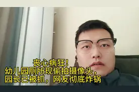 丧心病狂！幼儿园厕所现偷拍摄像头，园长已被抓，网友彻底炸锅视频封面