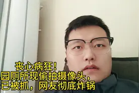 丧心病狂！幼儿园厕所现偷拍摄像头，园长已被抓，网友彻底炸锅视频封面
