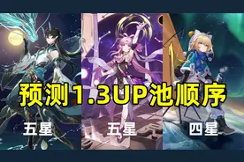 板娘小薇：星穹铁道饮月君UP池推测！直接备战1.3版本