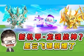 蛋仔派对：新载具星云飞碟？在新机甲龙魂战神面前，弱爆了！视频封面