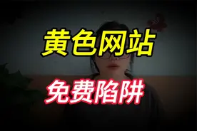 黄色网站可以让你免费看？了解真相后，你还敢继续浏览吗？视频封面