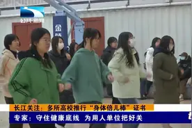 长江关注：多所高校推行“身体倍儿棒”证书视频封面