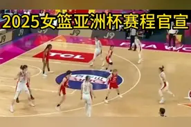 2025女篮亚洲杯赛程官宣