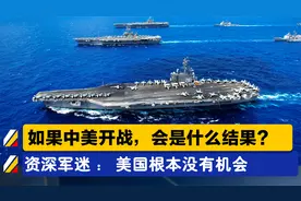 如果中美开战，会是什么结果？资深军迷：美国根本没有机会