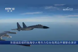 东部战区组织陆海空火等兵力位台岛周边开展联合演训视频封面