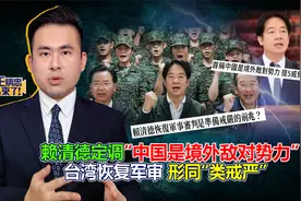 赖清德定调“中国是境外敌对势力” 台湾恢复军审 形同“类戒严”视频封面