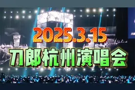 2025年3月15日刀郎杭州演唱会part1 Live高清版视频封面