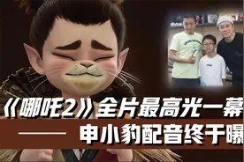 《哪吒2》全片最高光一幕!申小豹配音终曝光,票房再飚20亿不是梦视频封面