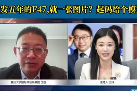 美六代机F47研发五年仅一张图，背后有何隐情……视频封面