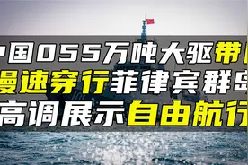 中国055万吨大驱带队，慢速穿行菲律宾群岛，高调展示自由航行视频封面