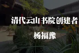 清代云山书院创建者杨福豫视频封面
