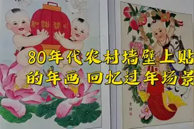 80年代农村墙壁上贴的年画，回忆过年场景。视频封面