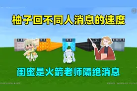 迷你世界：盘点回不同人信息的速度！闺蜜秒回，回老师直接不回？