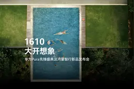 华为Pura先锋盛典及鸿蒙智行新品发布会｜1610 大开想象视频封面