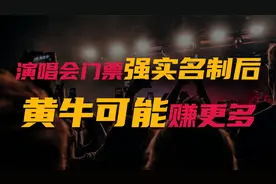 演唱会门票“强实名制”后，黄牛可能赚更多