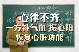 心慌心悸心律不齐，一方养气血、振心阳，恢复心脏功能