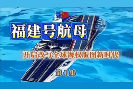 为什么说福建号航母的出现，改写了全球海权版图（第一节）