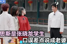 陈思斯是张晓龙学生，现场口误差点说成老婆，一旁蔡少芬都惊了！视频封面