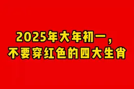 2025年大年初一，不要穿红色的四大生肖视频封面