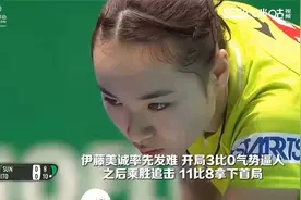【国乒名场面大赏】莎莎一日三战！回顾孙颖莎3-2逆转伊藤美诚视频封面