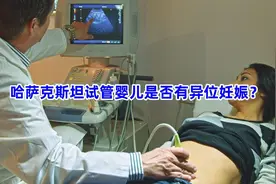 哈萨克斯坦试管婴儿是否有异位妊娠？视频封面