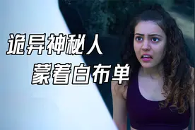 一个全身蒙着白布单的诡异神秘人，出现在女孩回家的必经之路！视频封面